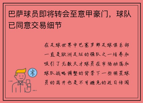 巴萨球员即将转会至意甲豪门，球队已同意交易细节