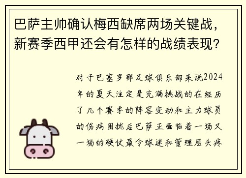 巴萨主帅确认梅西缺席两场关键战，新赛季西甲还会有怎样的战绩表现？