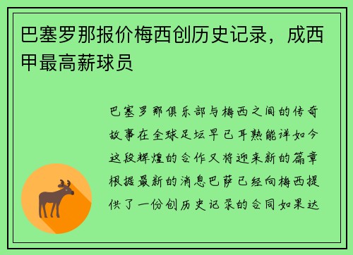 巴塞罗那报价梅西创历史记录，成西甲最高薪球员