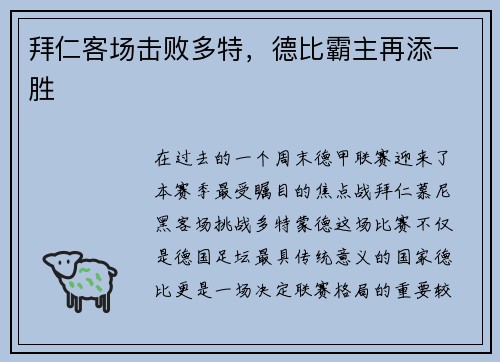 拜仁客场击败多特，德比霸主再添一胜
