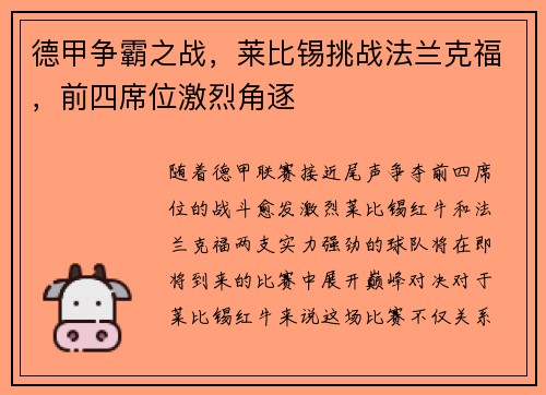 德甲争霸之战，莱比锡挑战法兰克福，前四席位激烈角逐