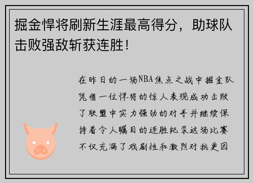 掘金悍将刷新生涯最高得分，助球队击败强敌斩获连胜！