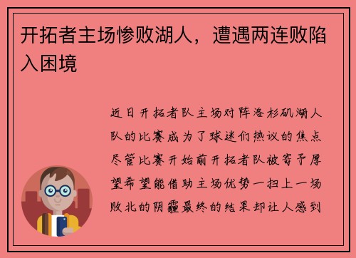开拓者主场惨败湖人，遭遇两连败陷入困境