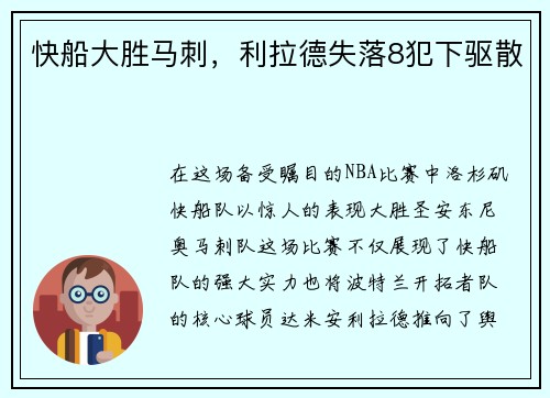 快船大胜马刺，利拉德失落8犯下驱散