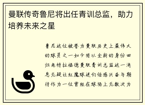 曼联传奇鲁尼将出任青训总监，助力培养未来之星