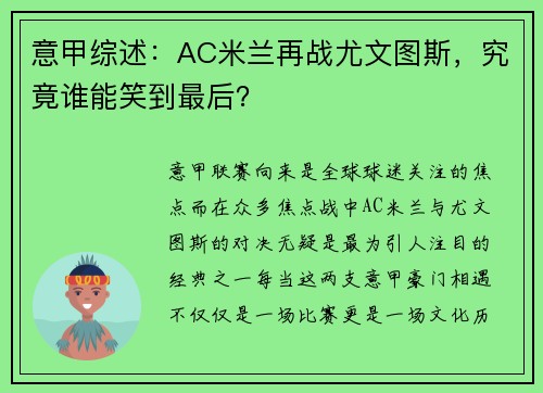 意甲综述：AC米兰再战尤文图斯，究竟谁能笑到最后？