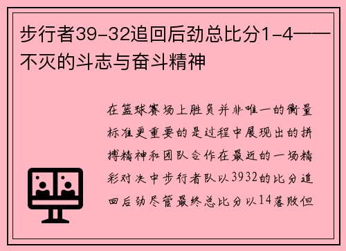 步行者39-32追回后劲总比分1-4——不灭的斗志与奋斗精神