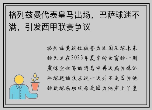 格列兹曼代表皇马出场，巴萨球迷不满，引发西甲联赛争议