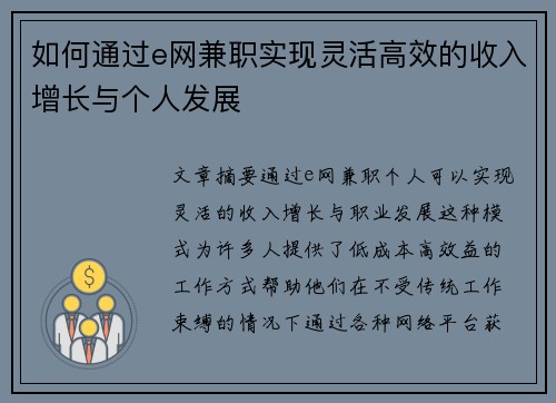 如何通过e网兼职实现灵活高效的收入增长与个人发展