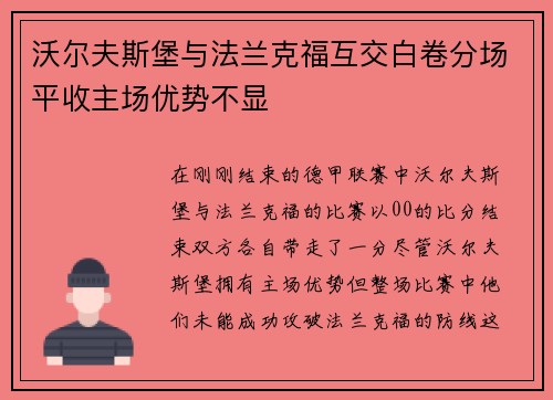 沃尔夫斯堡与法兰克福互交白卷分场平收主场优势不显