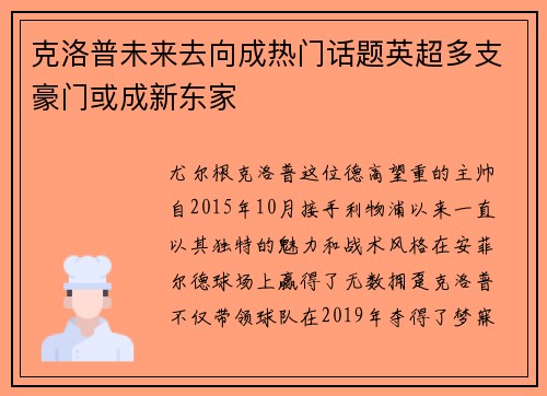克洛普未来去向成热门话题英超多支豪门或成新东家