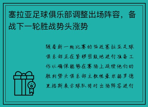 塞拉亚足球俱乐部调整出场阵容，备战下一轮胜战势头涨势