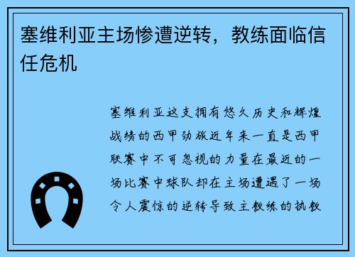 塞维利亚主场惨遭逆转，教练面临信任危机