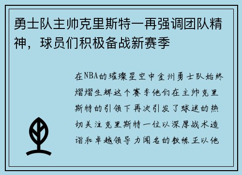 勇士队主帅克里斯特一再强调团队精神，球员们积极备战新赛季