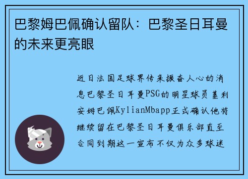 巴黎姆巴佩确认留队：巴黎圣日耳曼的未来更亮眼