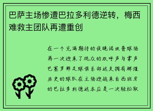巴萨主场惨遭巴拉多利德逆转，梅西难救主团队再遭重创
