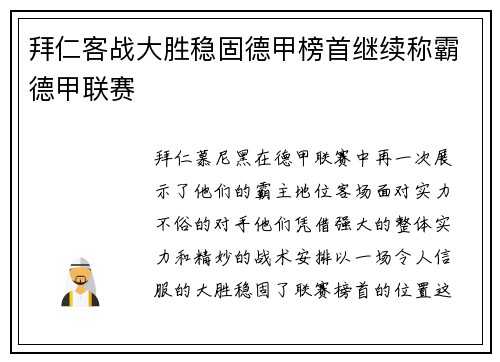 拜仁客战大胜稳固德甲榜首继续称霸德甲联赛