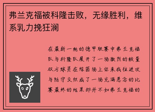 弗兰克福被科隆击败，无缘胜利，维系乳力挽狂澜