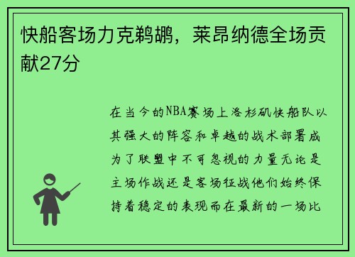 快船客场力克鹈鹕，莱昂纳德全场贡献27分