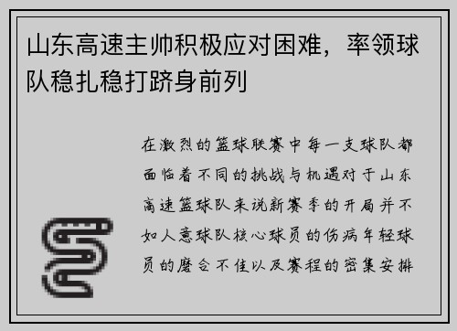山东高速主帅积极应对困难，率领球队稳扎稳打跻身前列