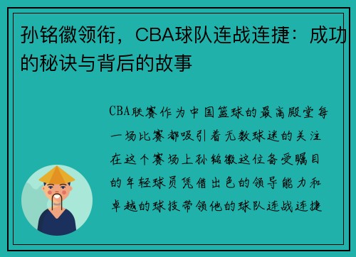 孙铭徽领衔，CBA球队连战连捷：成功的秘诀与背后的故事