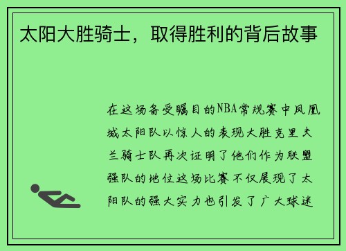 太阳大胜骑士，取得胜利的背后故事