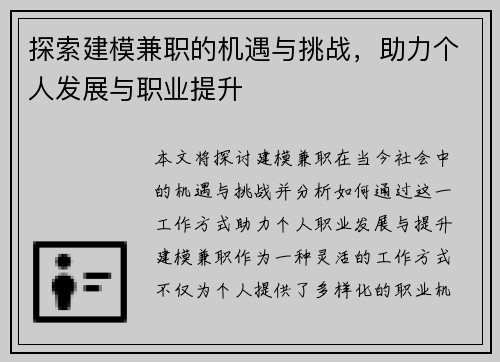 探索建模兼职的机遇与挑战，助力个人发展与职业提升