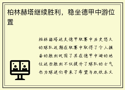 柏林赫塔继续胜利，稳坐德甲中游位置