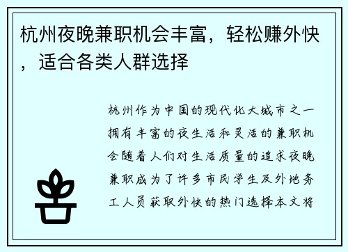 杭州夜晚兼职机会丰富，轻松赚外快，适合各类人群选择