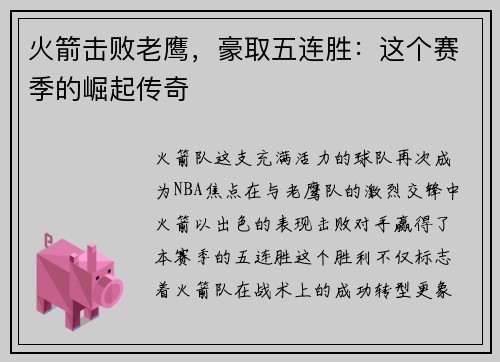 火箭击败老鹰，豪取五连胜：这个赛季的崛起传奇