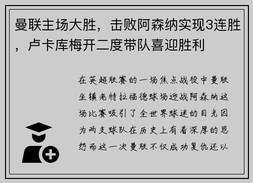 曼联主场大胜，击败阿森纳实现3连胜，卢卡库梅开二度带队喜迎胜利