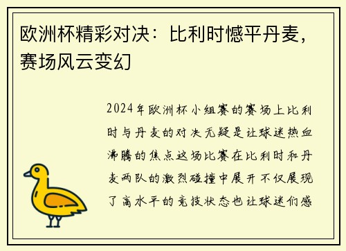 欧洲杯精彩对决：比利时憾平丹麦，赛场风云变幻