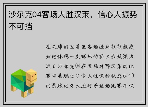 沙尔克04客场大胜汉莱，信心大振势不可挡