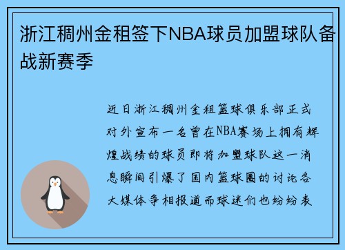 浙江稠州金租签下NBA球员加盟球队备战新赛季
