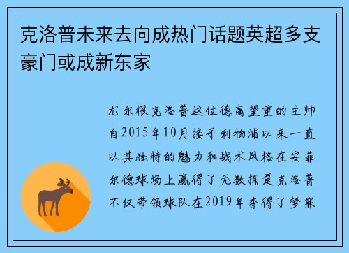 克洛普未来去向成热门话题英超多支豪门或成新东家