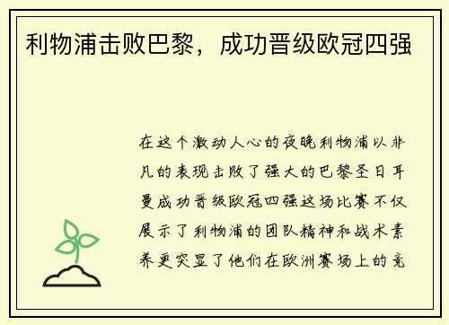 利物浦击败巴黎，成功晋级欧冠四强
