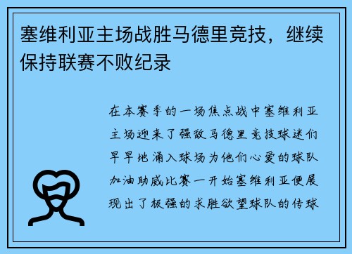 塞维利亚主场战胜马德里竞技，继续保持联赛不败纪录