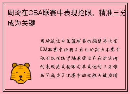 周琦在CBA联赛中表现抢眼，精准三分成为关键
