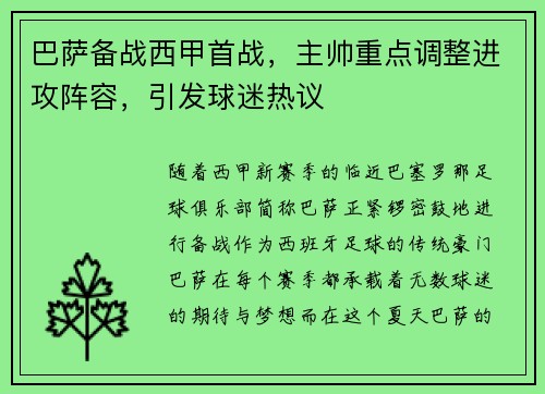 巴萨备战西甲首战，主帅重点调整进攻阵容，引发球迷热议