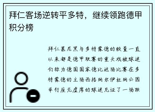 拜仁客场逆转平多特，继续领跑德甲积分榜