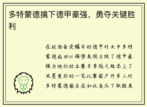 多特蒙德擒下德甲豪强，勇夺关键胜利