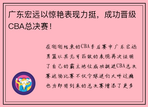 广东宏远以惊艳表现力挺，成功晋级CBA总决赛！