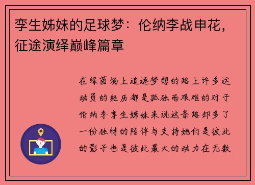 孪生姊妹的足球梦：伦纳李战申花，征途演绎巅峰篇章
