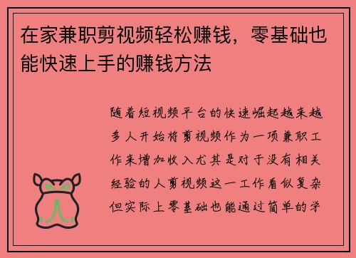 在家兼职剪视频轻松赚钱，零基础也能快速上手的赚钱方法