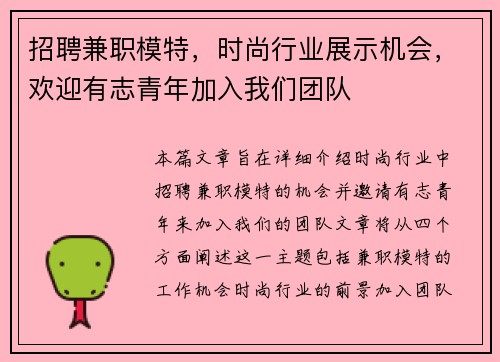 招聘兼职模特，时尚行业展示机会，欢迎有志青年加入我们团队