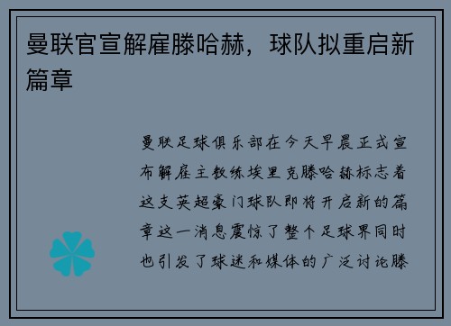 曼联官宣解雇滕哈赫，球队拟重启新篇章