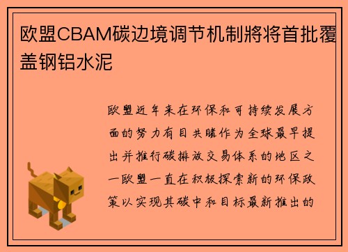 欧盟CBAM碳边境调节机制將将首批覆盖钢铝水泥