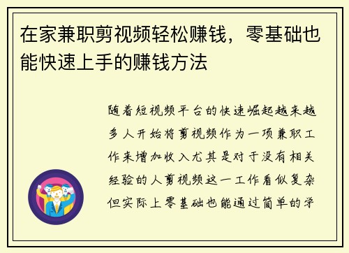 在家兼职剪视频轻松赚钱，零基础也能快速上手的赚钱方法