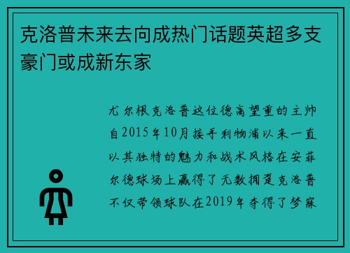 克洛普未来去向成热门话题英超多支豪门或成新东家