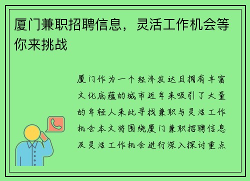 厦门兼职招聘信息，灵活工作机会等你来挑战